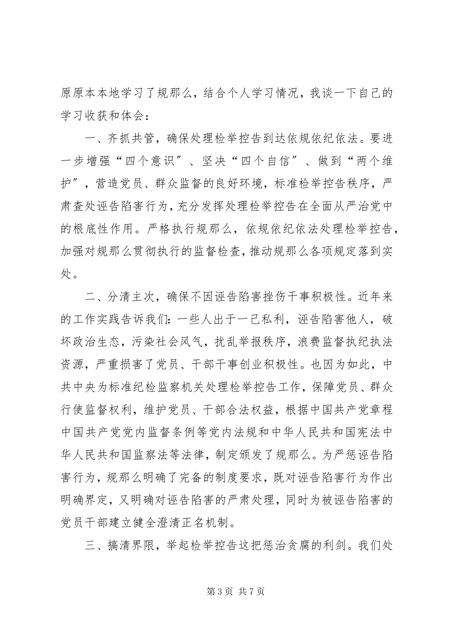 2023年《纪检监察机关处理检举控告工作规则》心得体会篇.docx_第3页