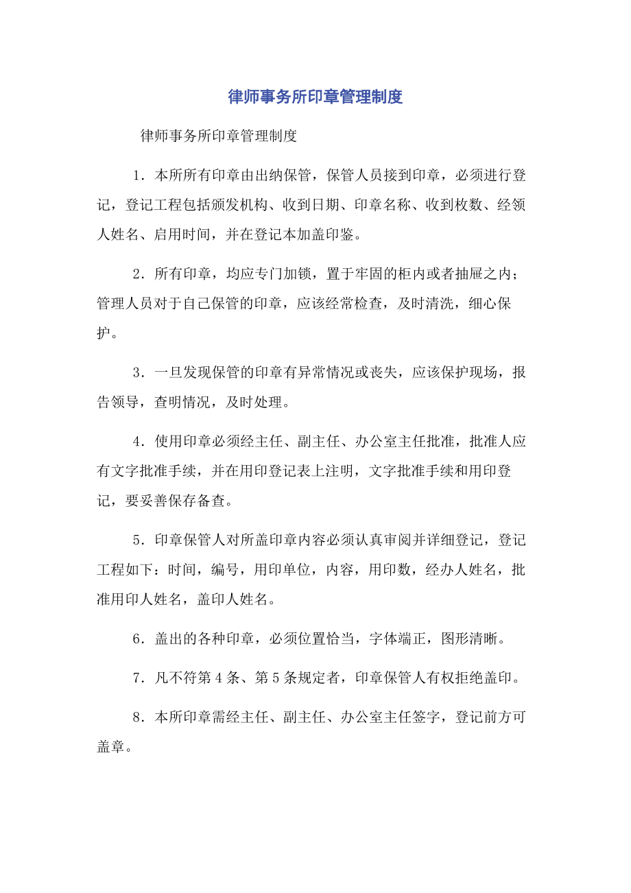 2023年律师事务所印章管理制度.docx_第1页