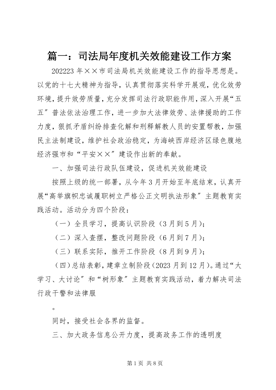 2023年司法局年度机关效能建设工作计划.docx_第1页