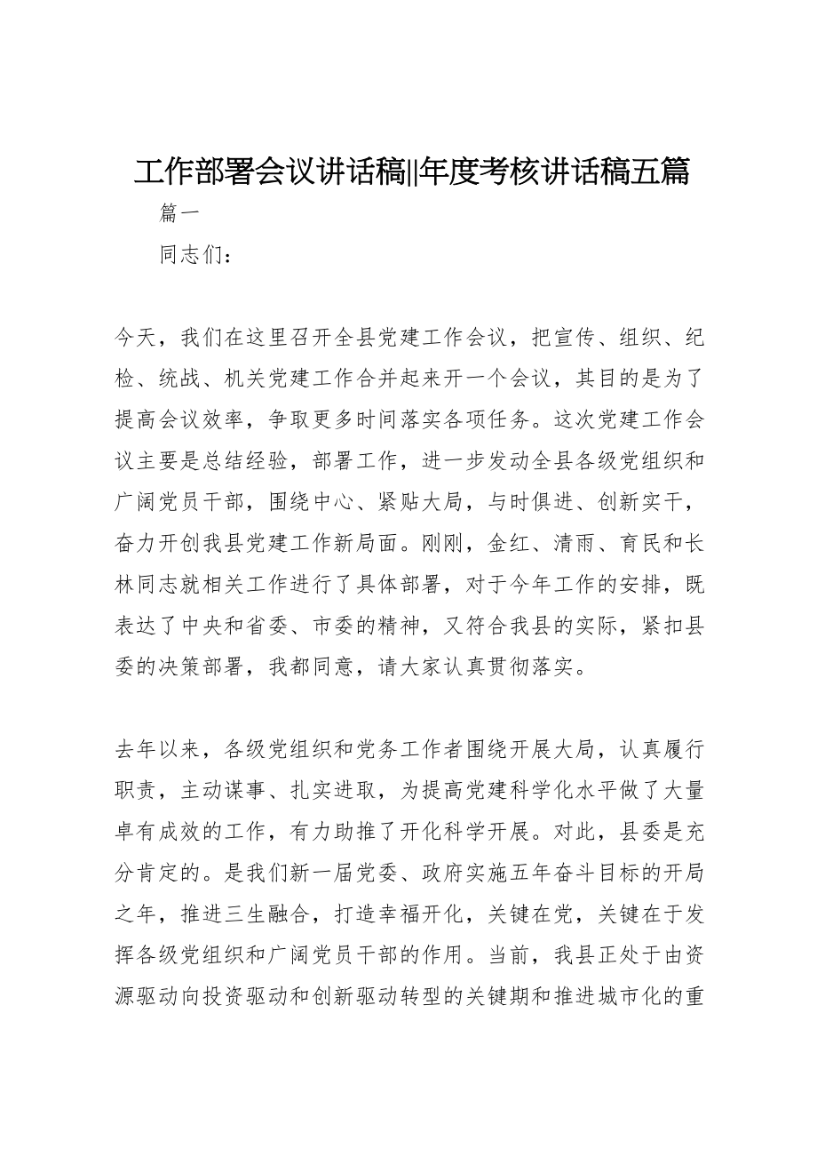 2023年工作部署会议致辞稿年度考核致辞稿五篇.doc_第1页