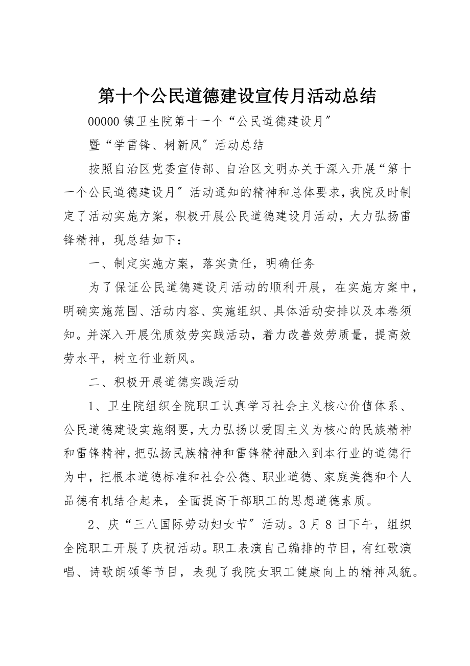 2023年第十个公民道德建设宣传月活动总结新编.docx_第1页