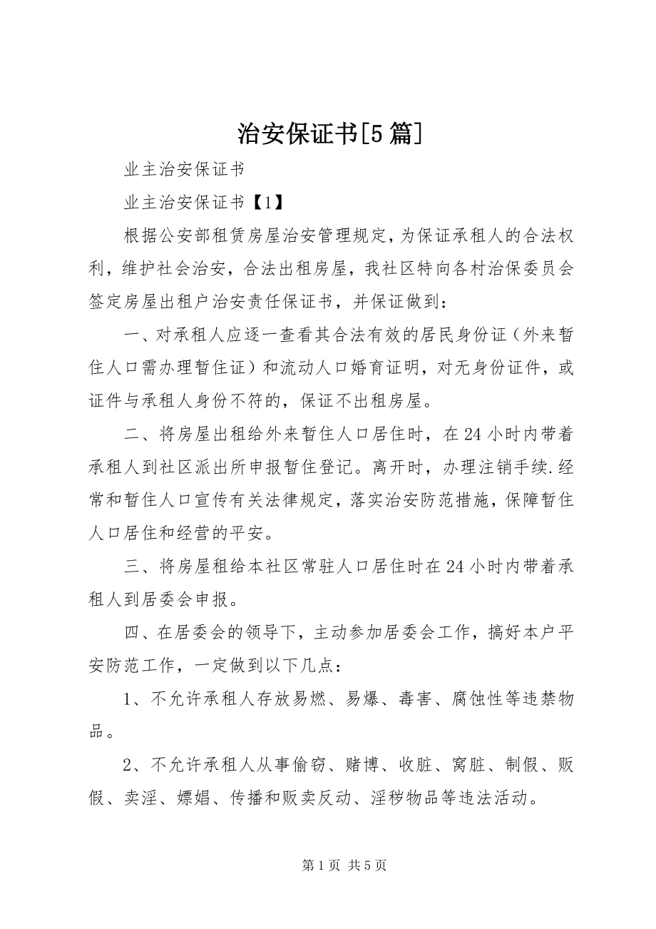 2023年治安保证书5篇.docx_第1页