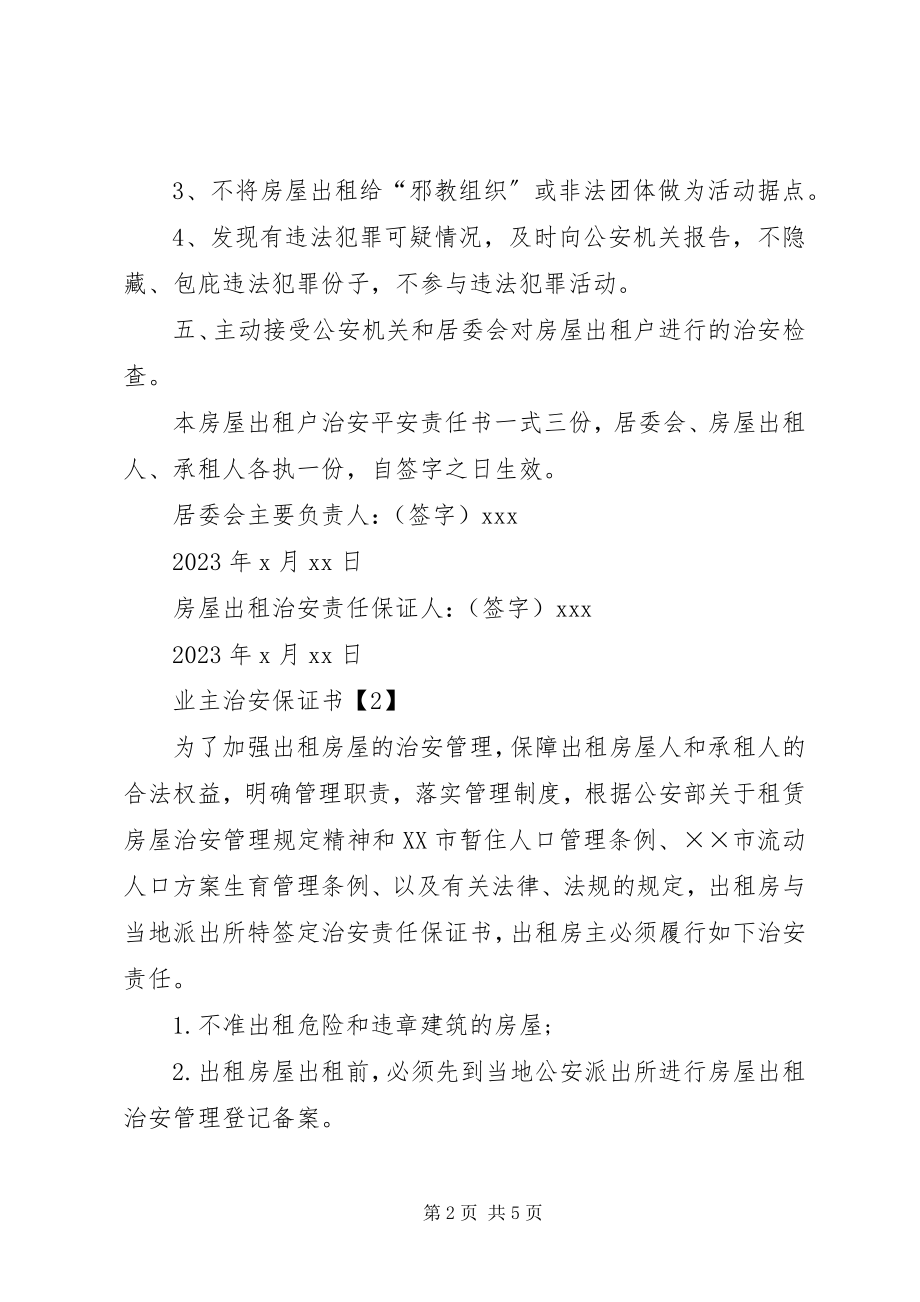 2023年治安保证书5篇.docx_第2页