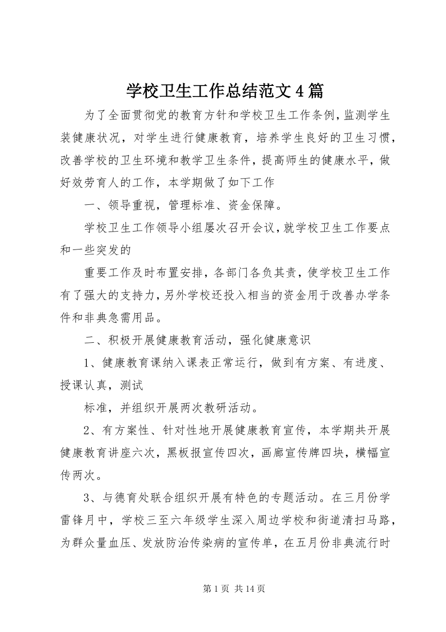 2023年学校卫生工作总结4篇.docx_第1页