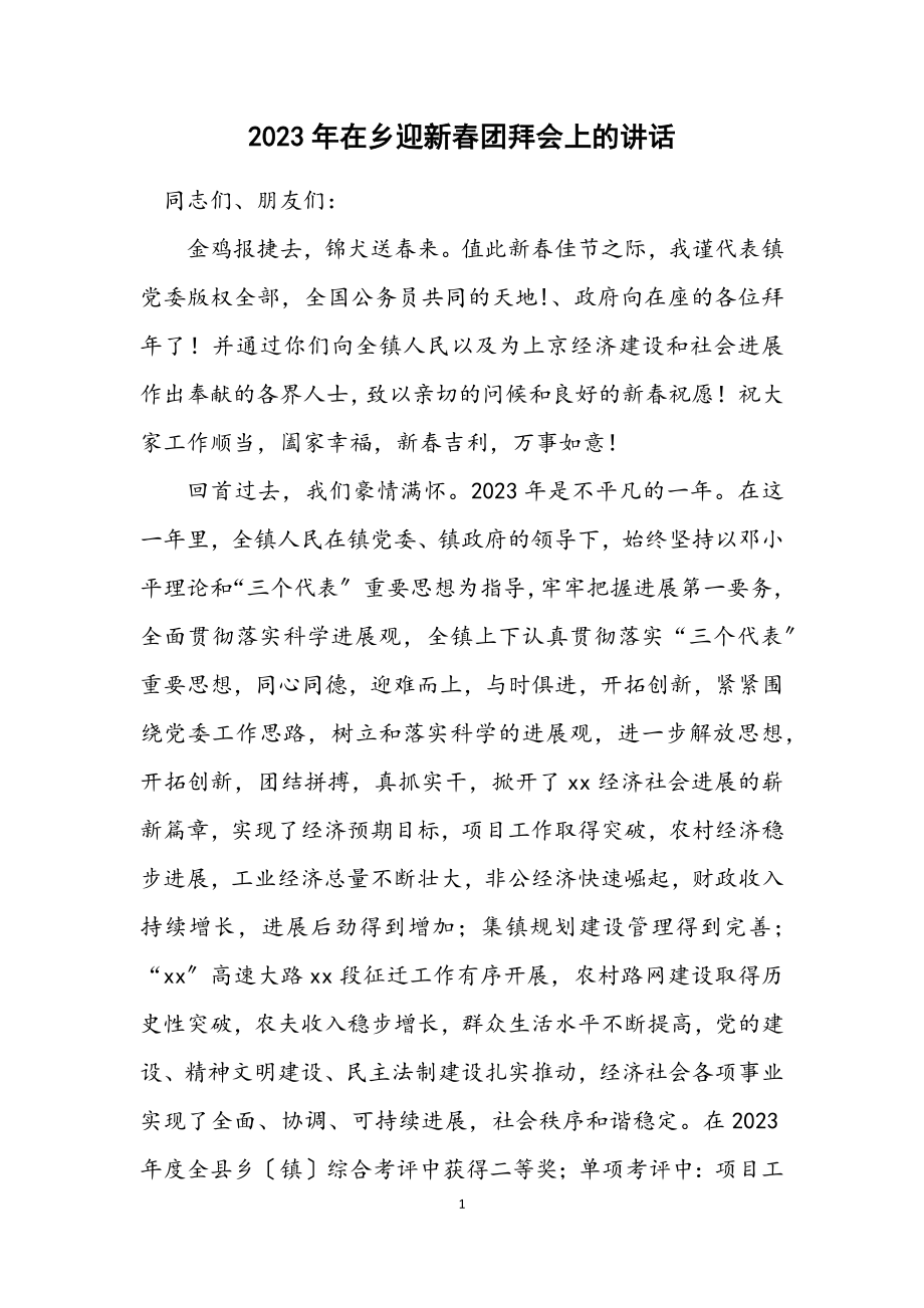 2023年在乡迎新春团拜会上的讲话.docx_第1页