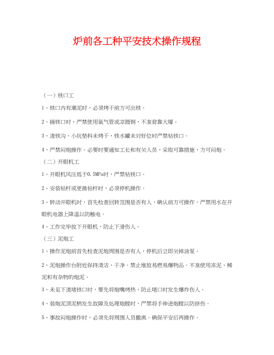 2023年《安全操作规程》之炉前各工种安全技术操作规程.docx_第1页