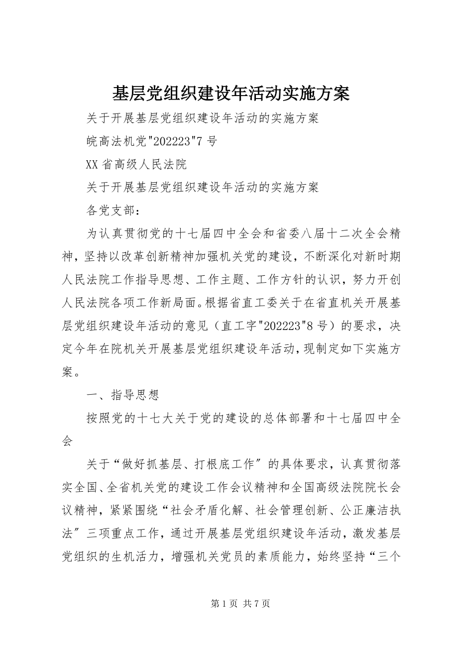 2023年基层党组织建设活动实施方案.docx_第1页