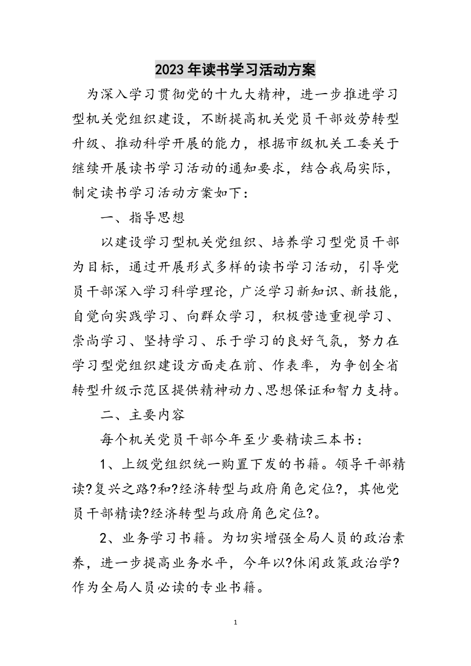 2023年年读书学习活动方案范文.doc_第1页