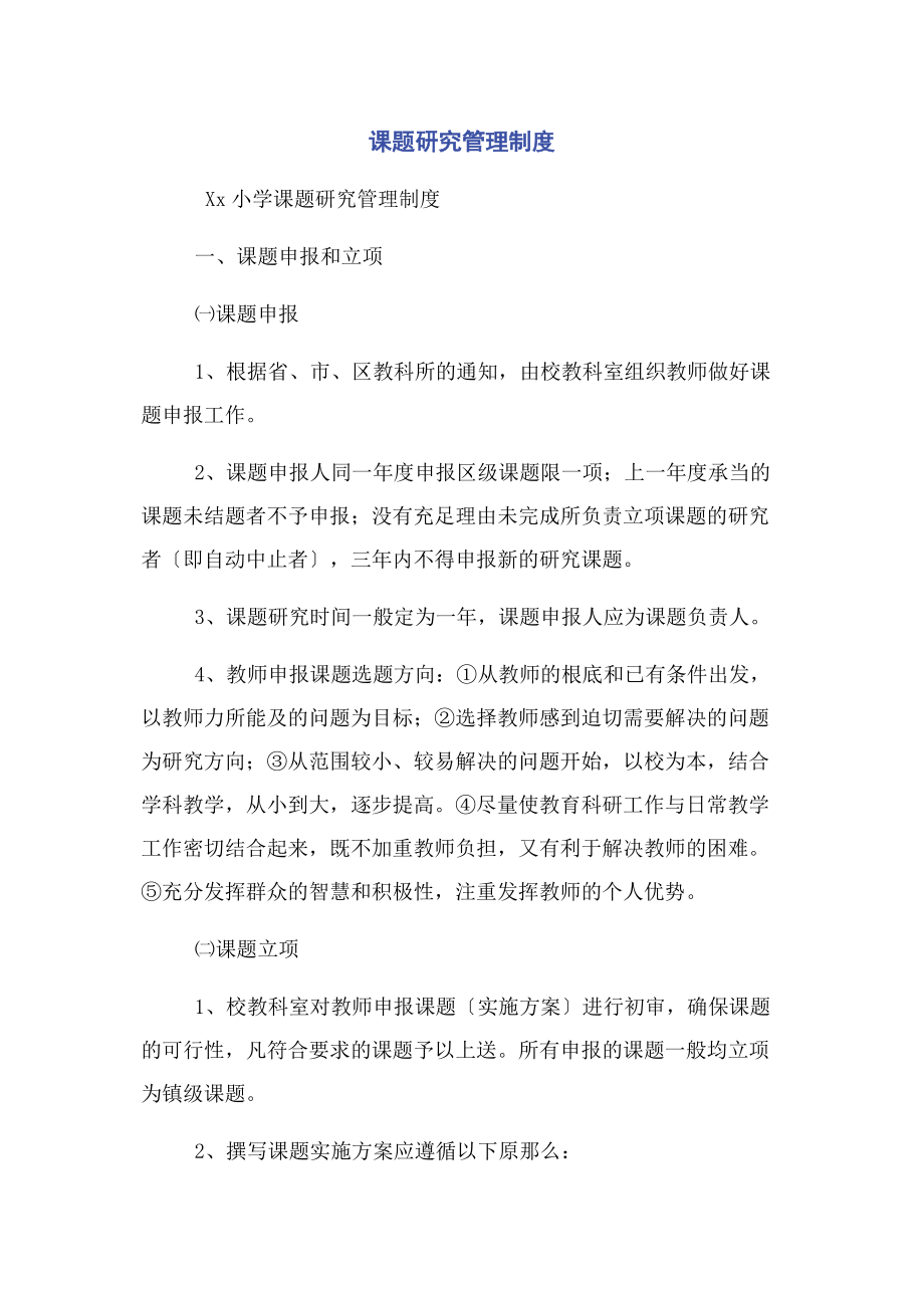 2023年课题研究管理制度.docx_第1页