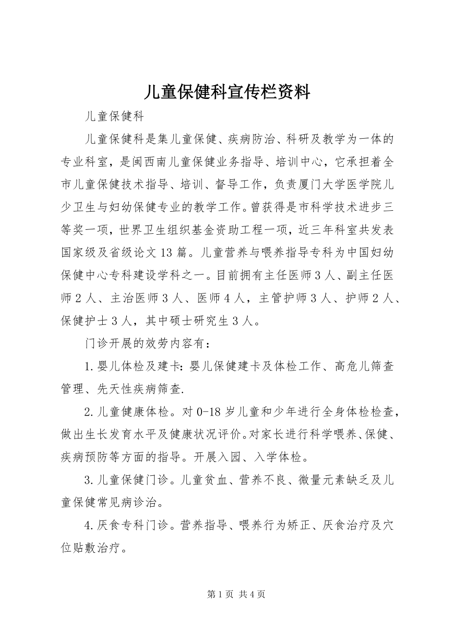 2023年儿童保健科宣传栏资料.docx_第1页