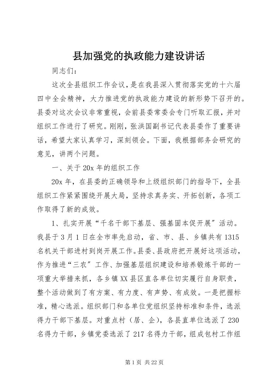 2023年县加强党的执政能力建设致辞.docx_第1页