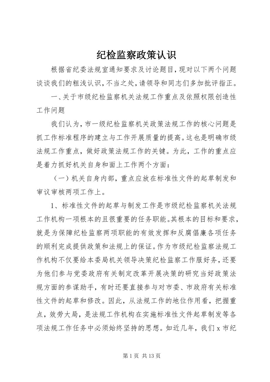 2023年纪检监察政策认识.docx_第1页