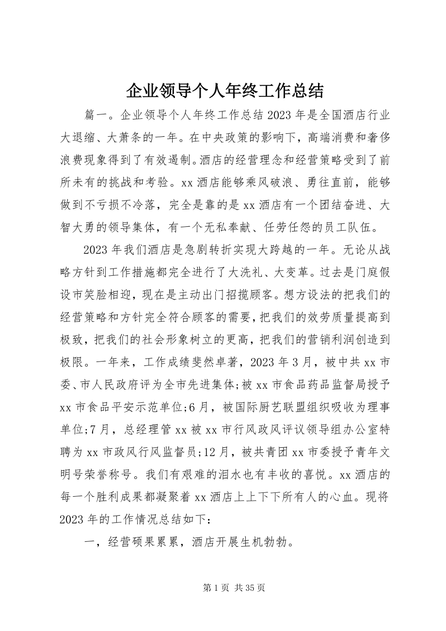 2023年企业领导个人年终工作总结.docx_第1页