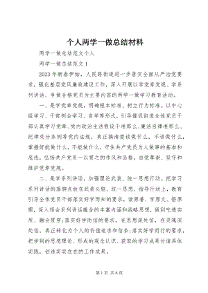 2023年个人两学一做总结材料.docx