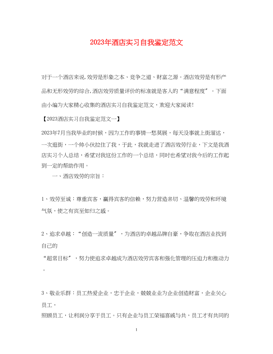 2023年酒店实习自我鉴定范文.docx_第1页