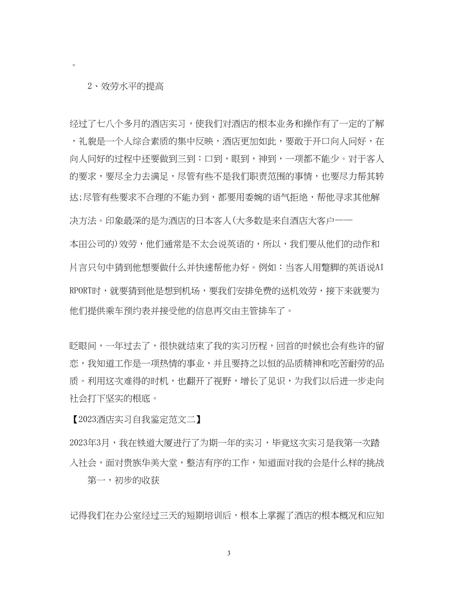 2023年酒店实习自我鉴定范文.docx_第3页