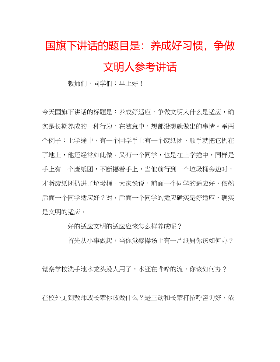 2023年国旗下讲话的题目是养成好习惯争做文明人讲话.docx_第1页