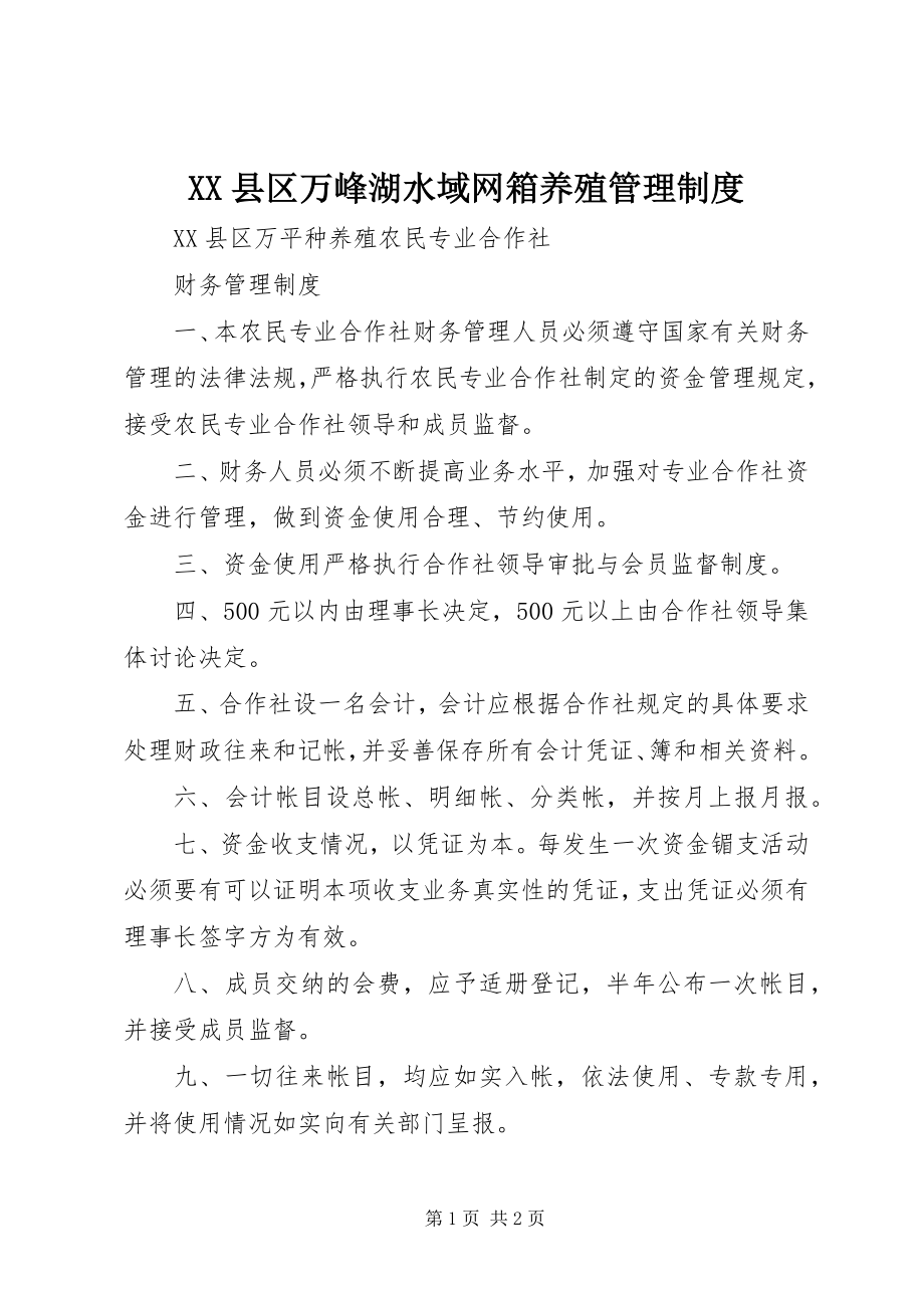 2023年XX县区万峰湖水域网箱养殖管理制度新编.docx_第1页