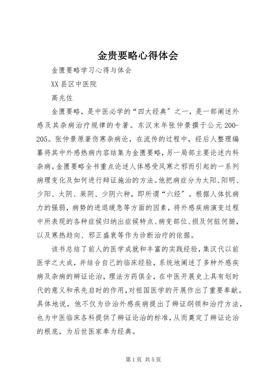 2023年金贵要略心得体会.docx_第1页