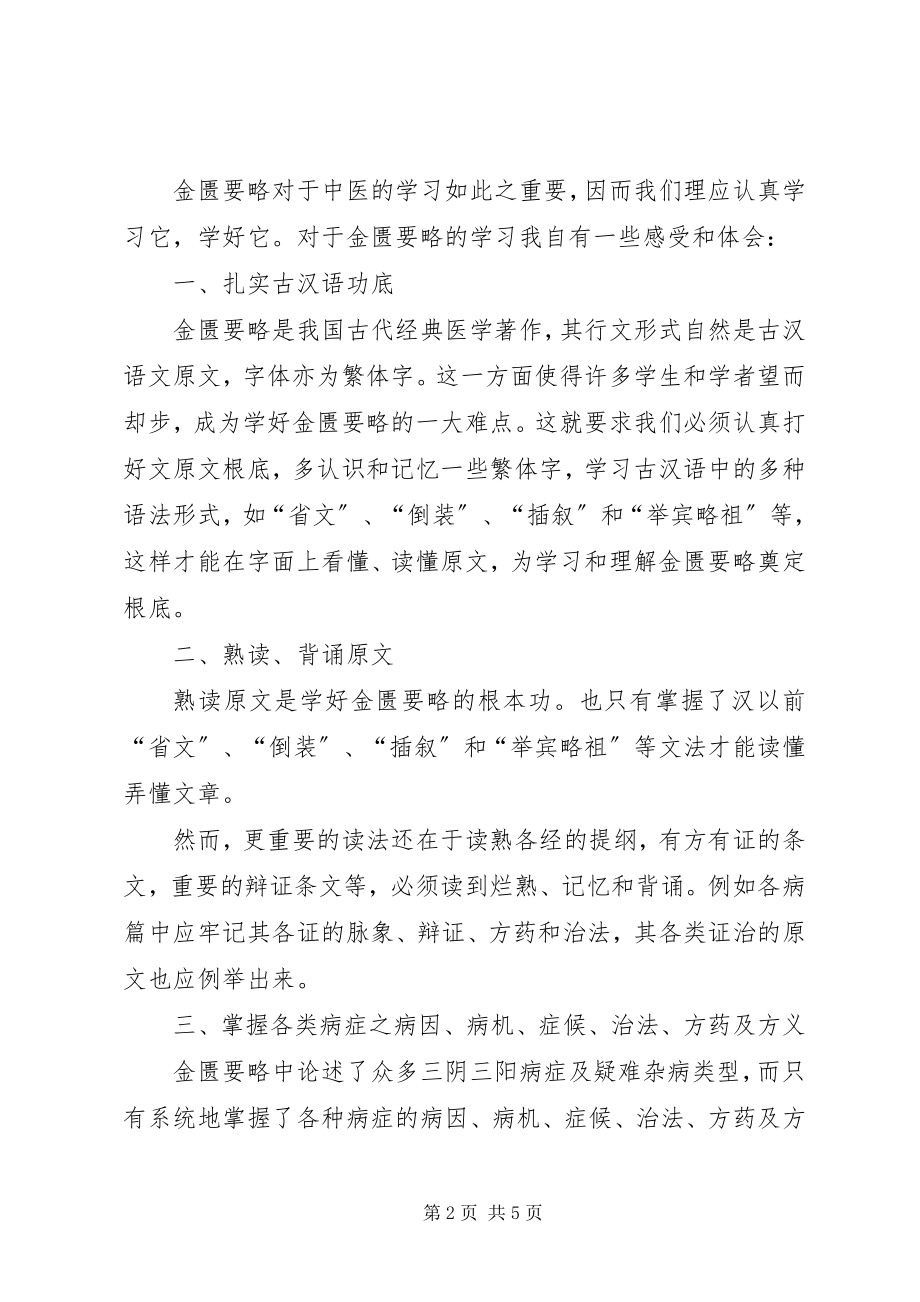 2023年金贵要略心得体会.docx_第2页