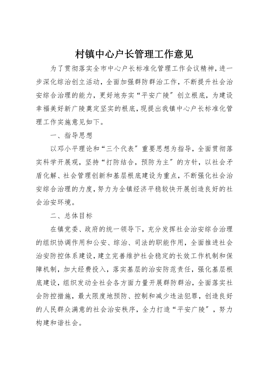 2023年村镇中心户长管理工作意见新编.docx_第1页