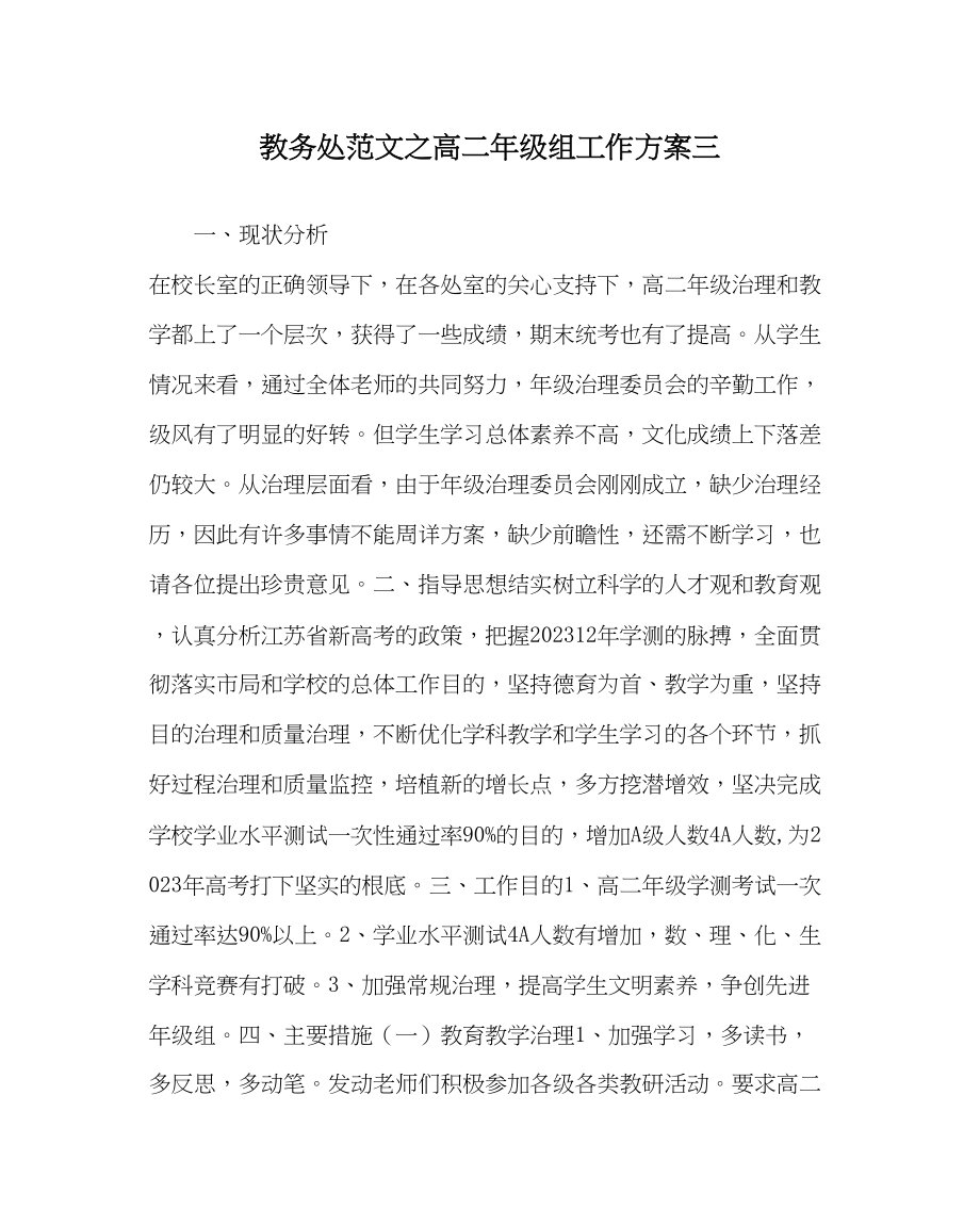 2023年教导处范文高二年级组工作计划三.docx_第1页