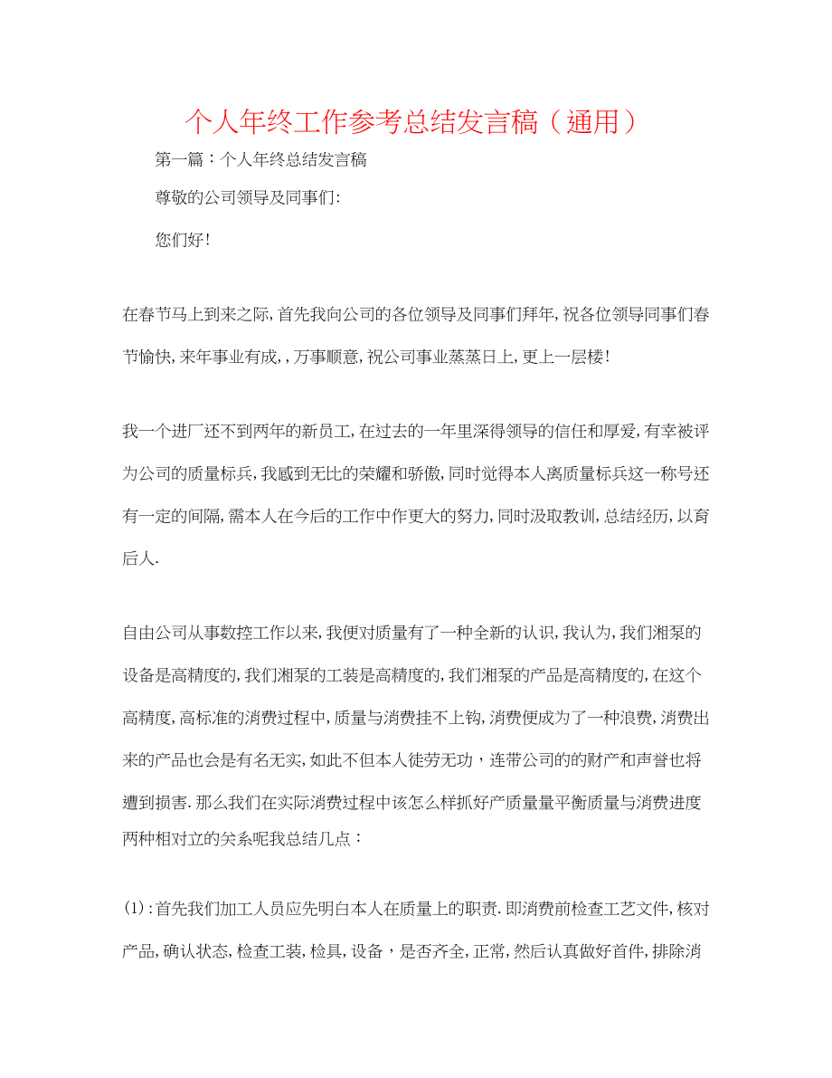 2023年个人终工作总结发言稿.docx_第1页