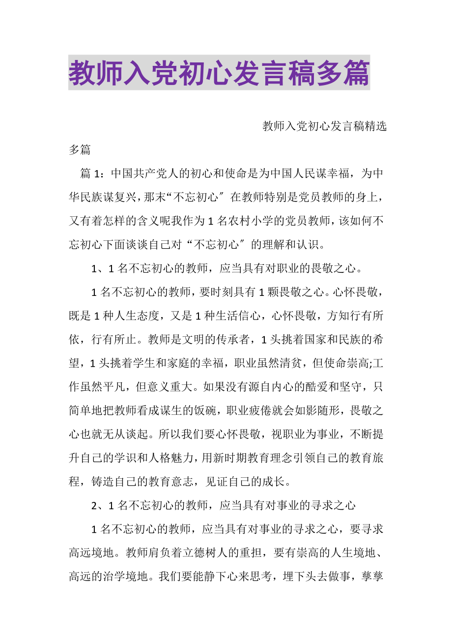 2023年教师入党初心发言稿多篇.doc_第1页