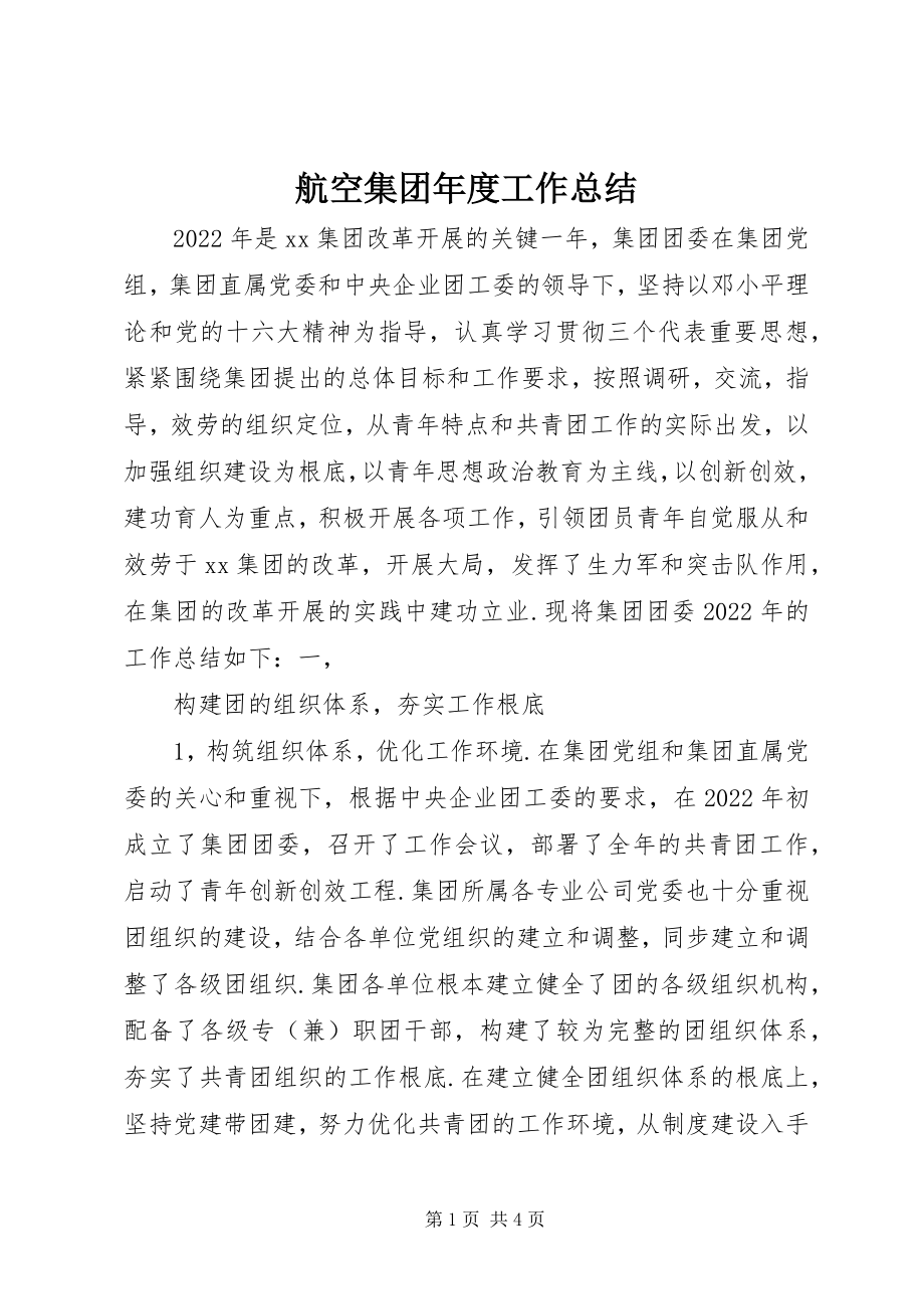 2023年航空集团度工作总结.docx_第1页