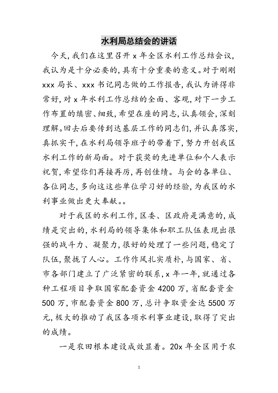 2023年水利局总结会的讲话范文.doc_第1页