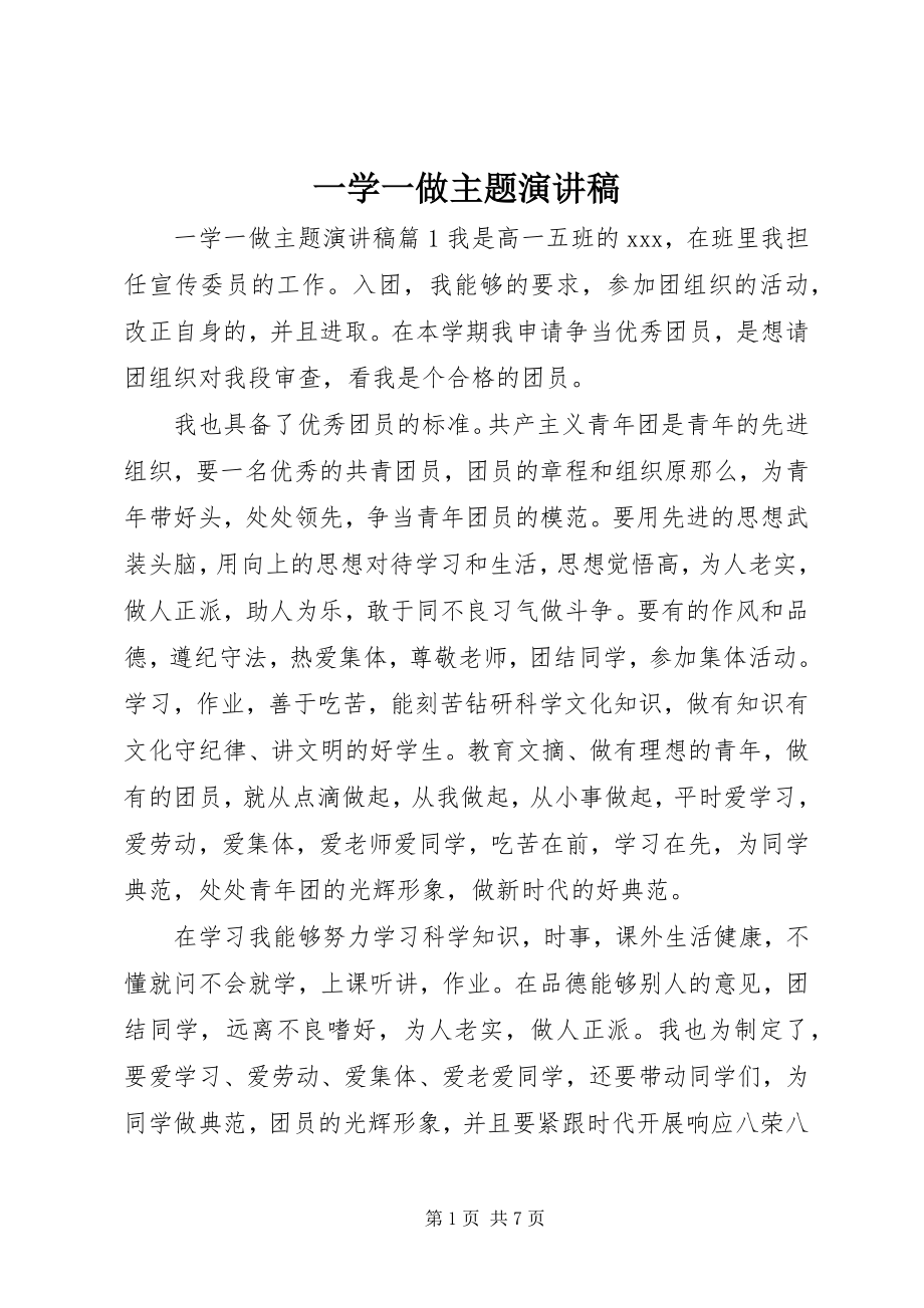 2023年一学一做主题演讲稿.docx_第1页