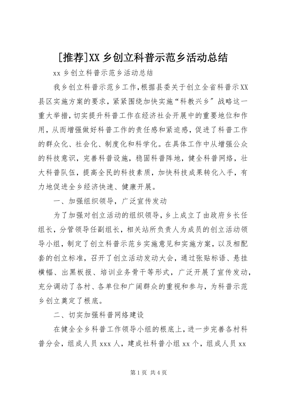 2023年推荐XX乡创建科普示范乡活动总结新编.docx_第1页