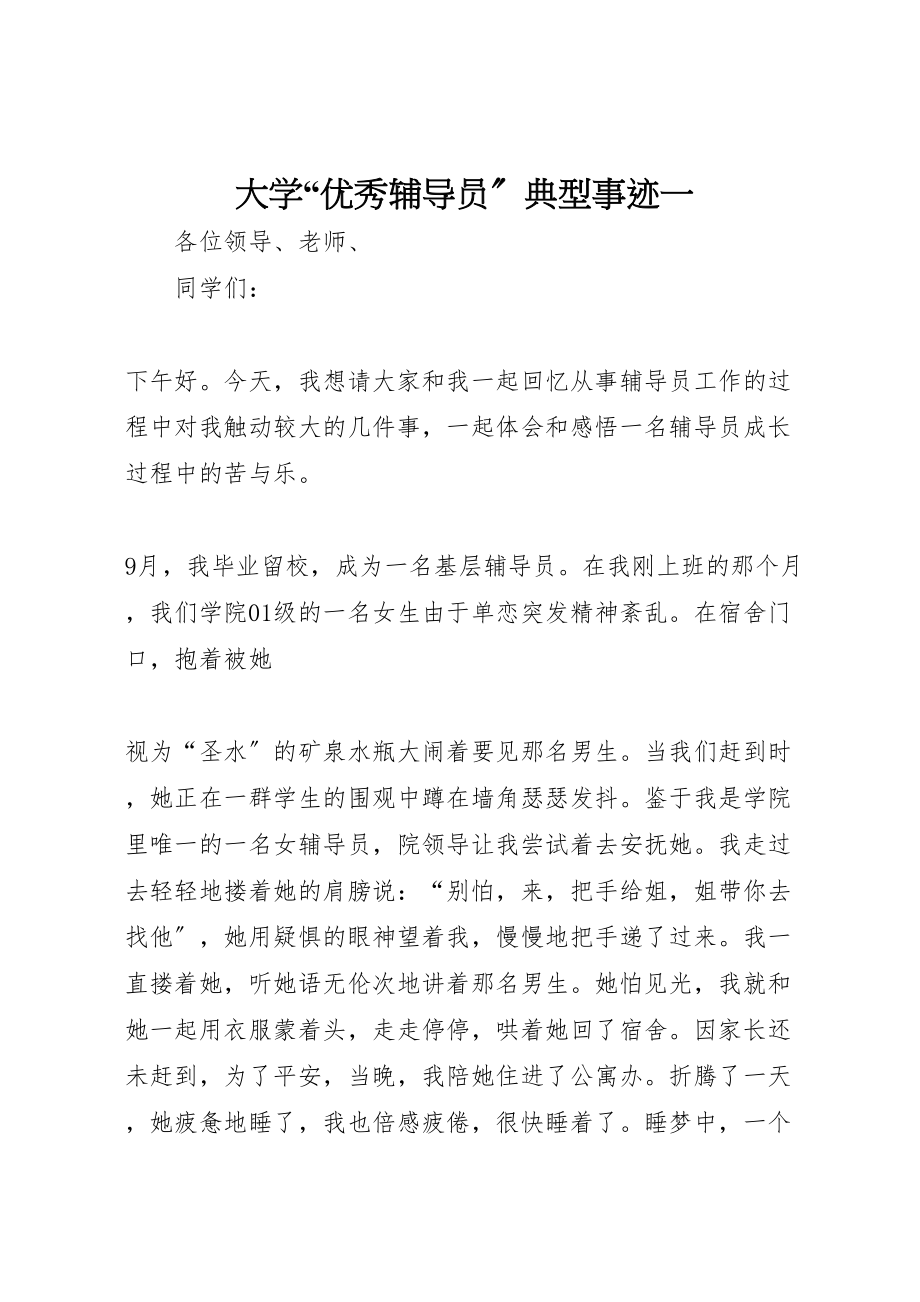 2023年大学优秀辅导员典型事迹一.doc_第1页