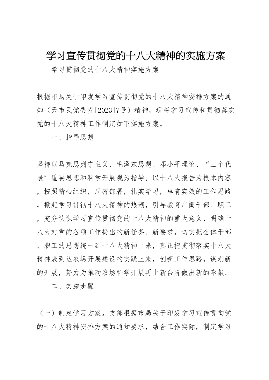 2023年学习宣传贯彻党的十八大精神的实施方案 3.doc_第1页