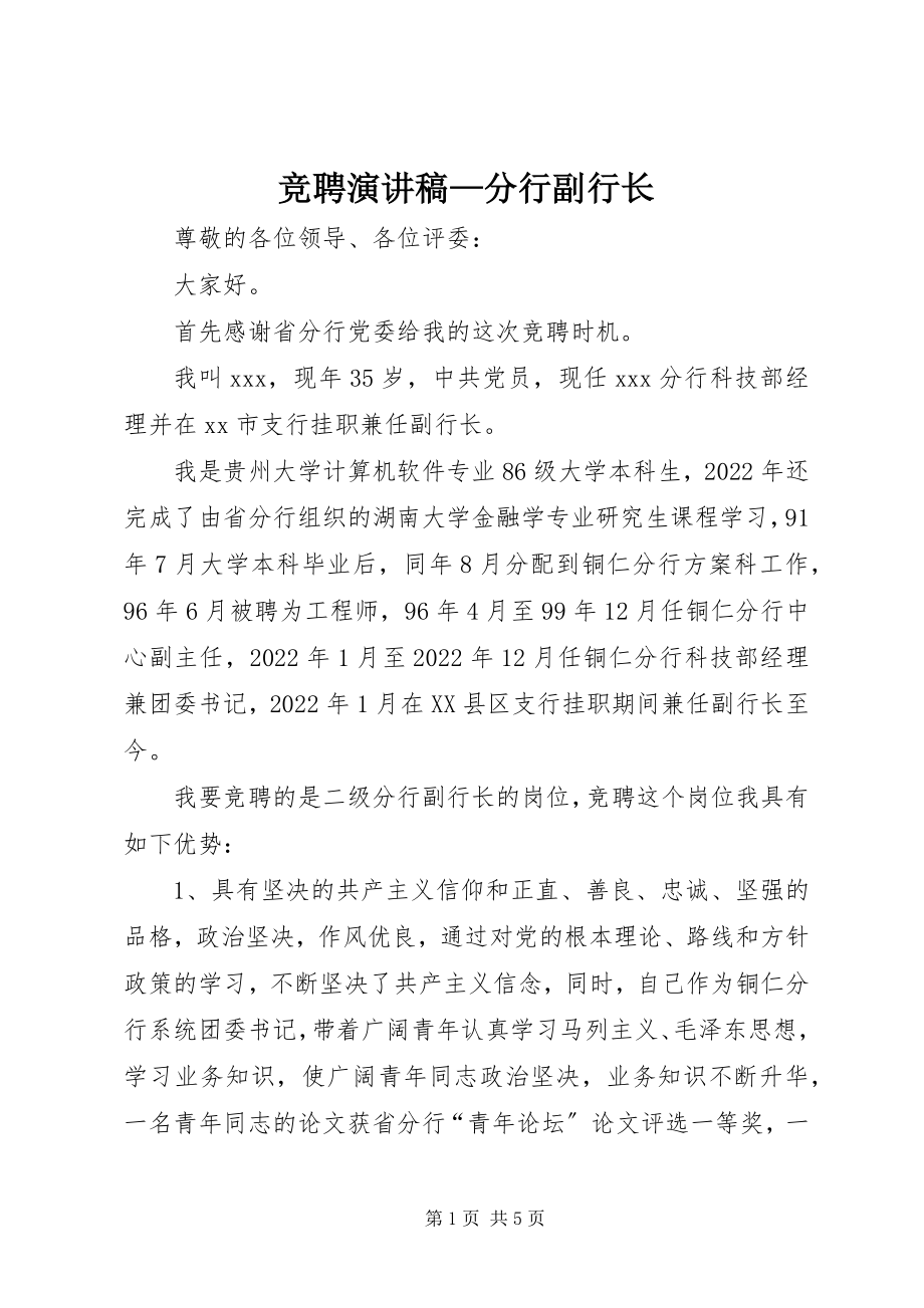 2023年竞聘演讲稿分行副行长.docx_第1页