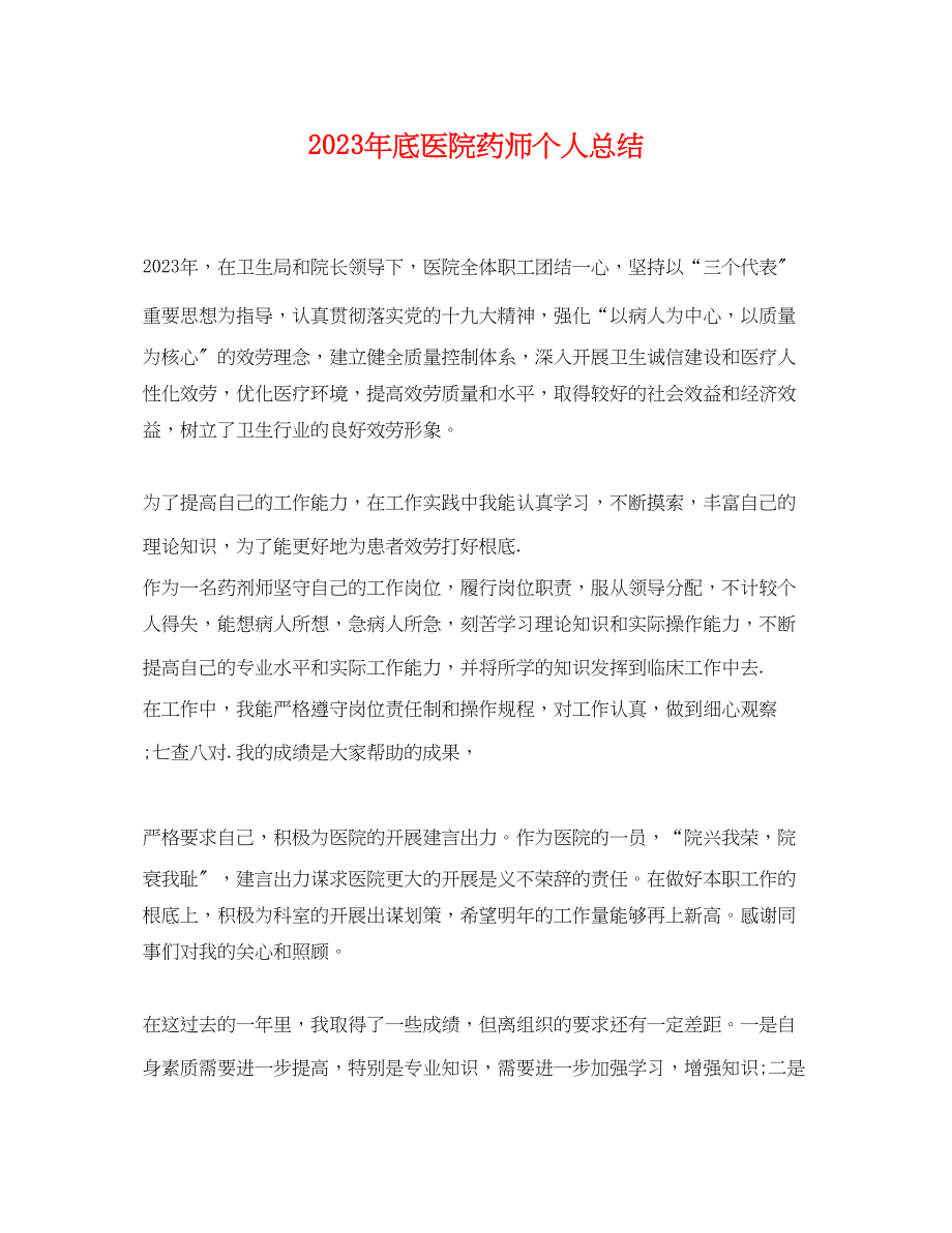 2023年底医院药师个人总结.docx_第1页