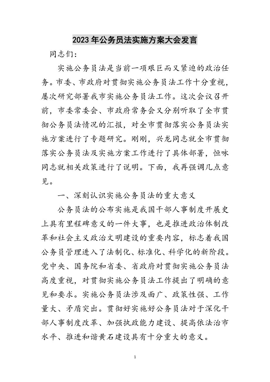 2023年年公务员法实施方案大会发言范文.doc_第1页