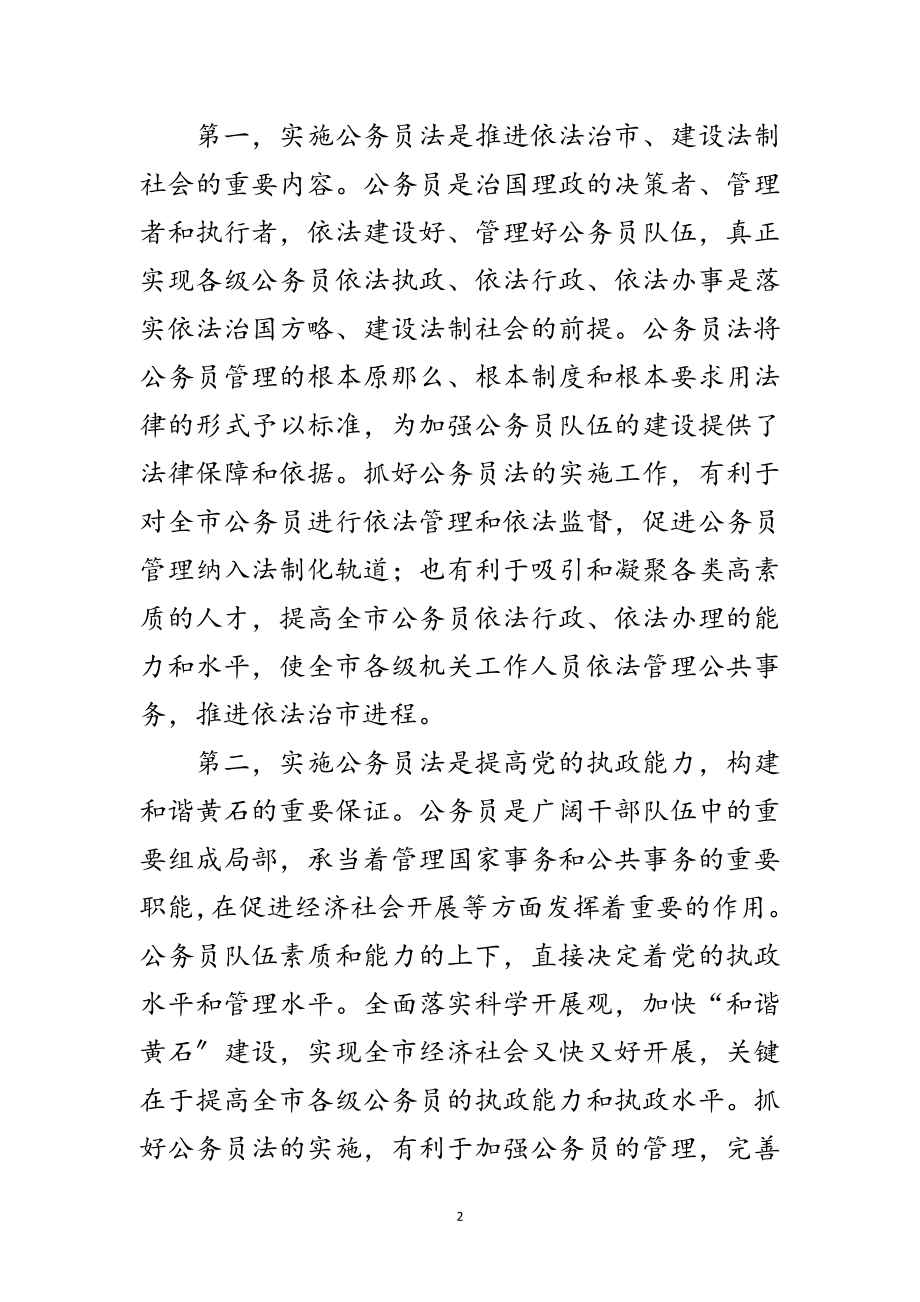 2023年年公务员法实施方案大会发言范文.doc_第2页