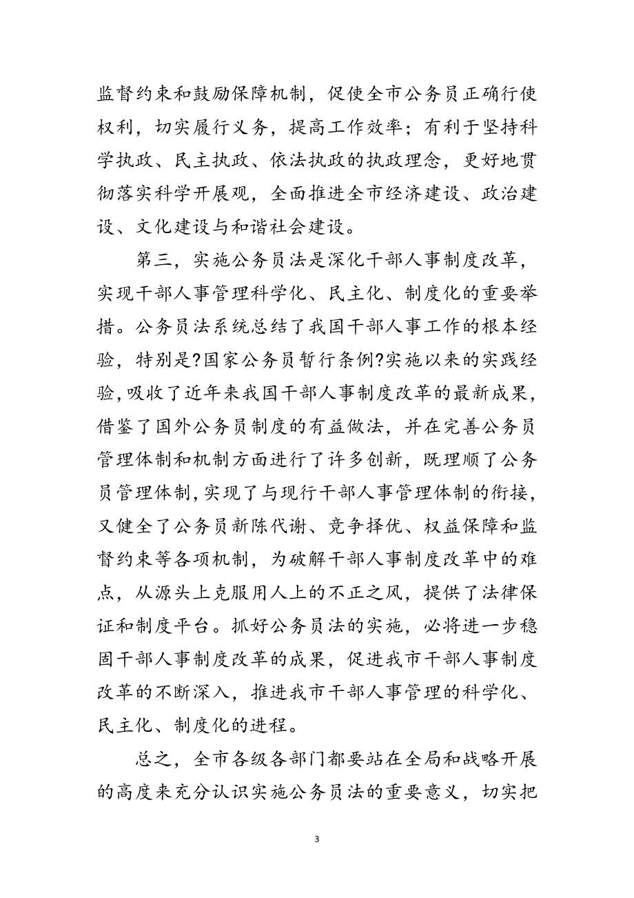 2023年年公务员法实施方案大会发言范文.doc_第3页