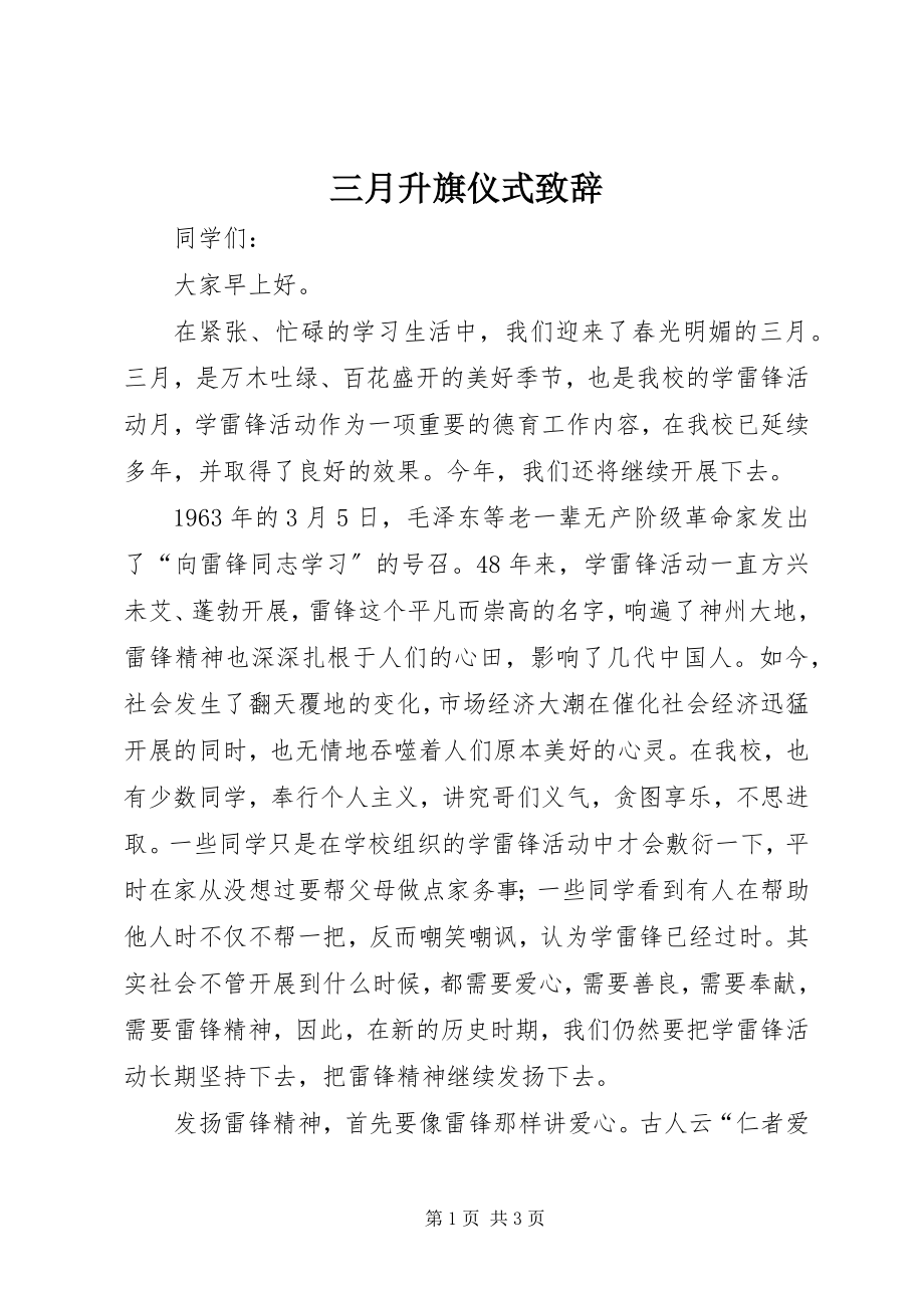 2023年三月升旗仪式致辞.docx_第1页