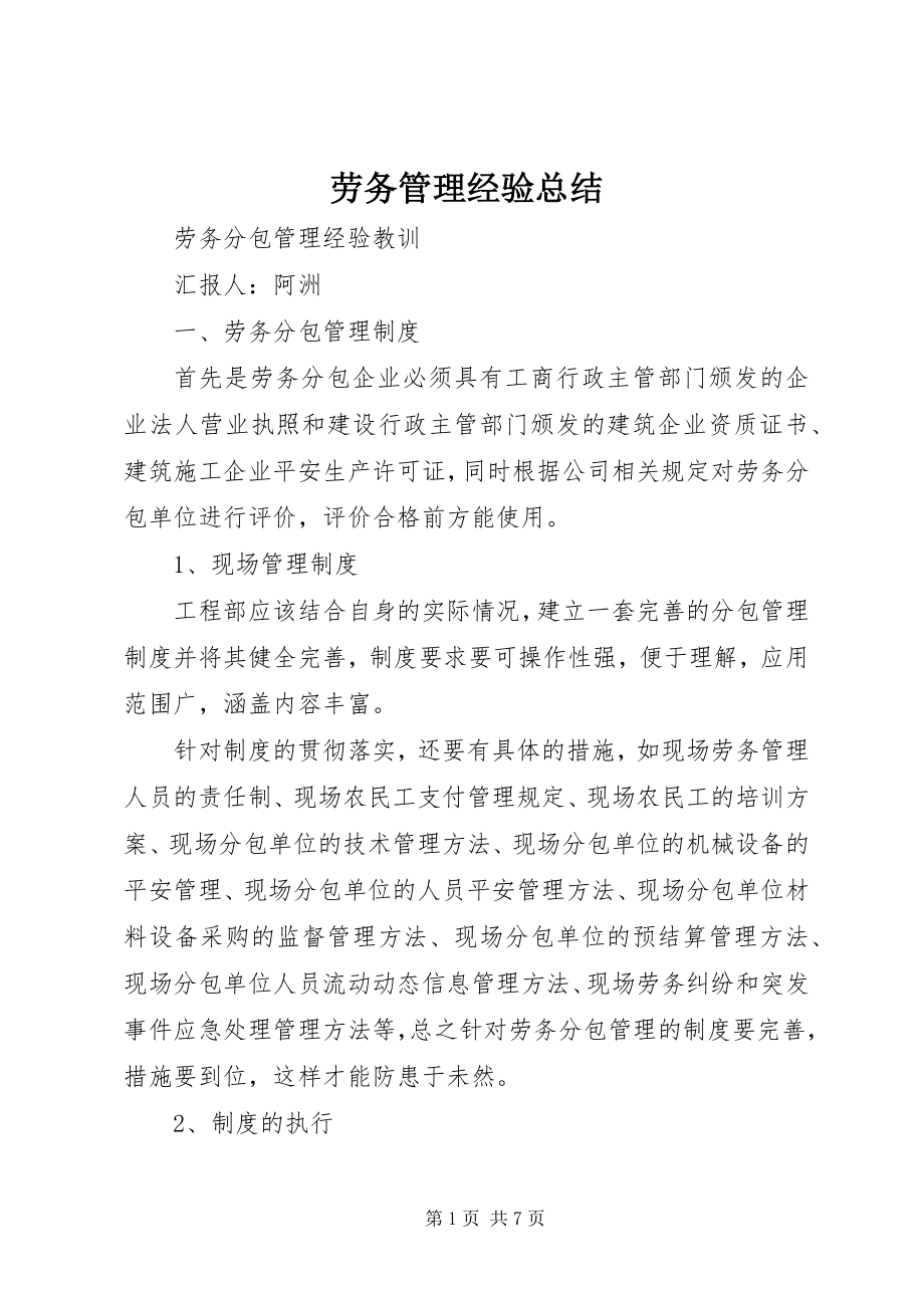 2023年劳务管理经验总结.docx_第1页