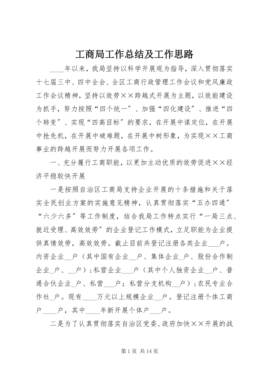 2023年工商局工作总结及工作思路.docx_第1页