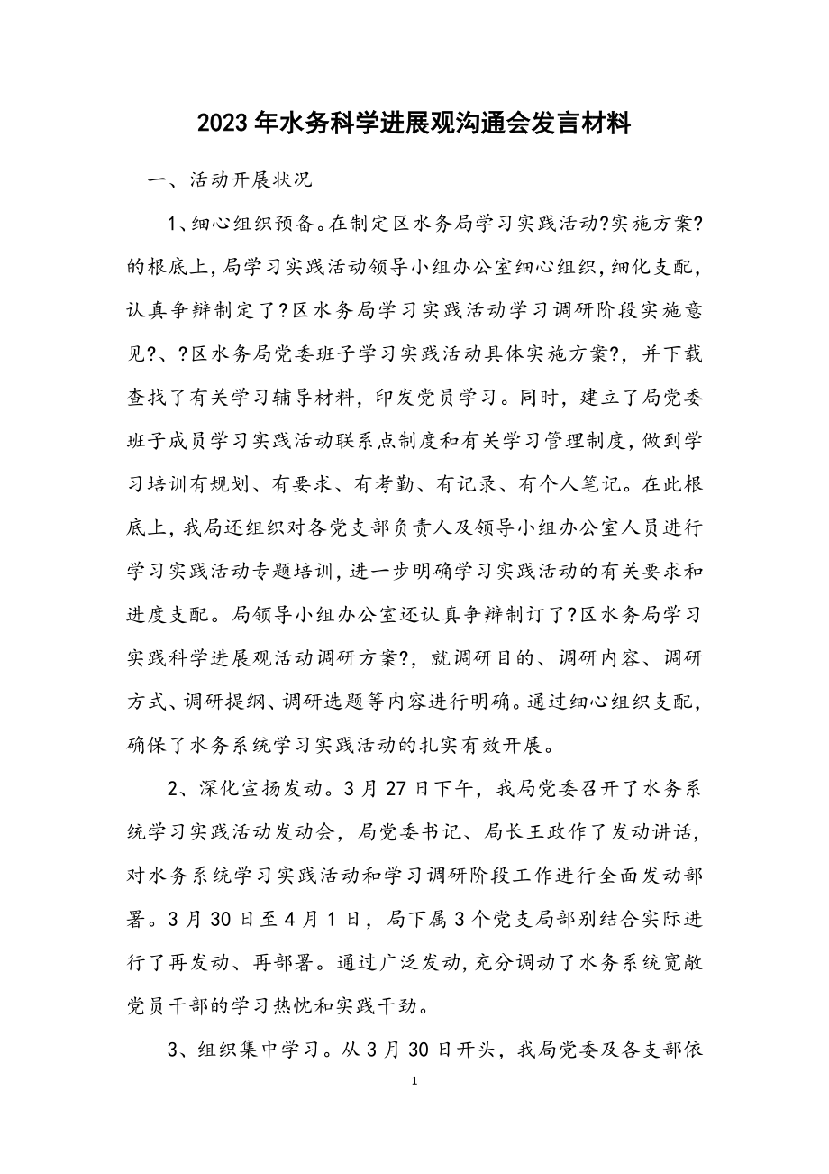 2023年水务科学发展观交流会发言材料.docx_第1页