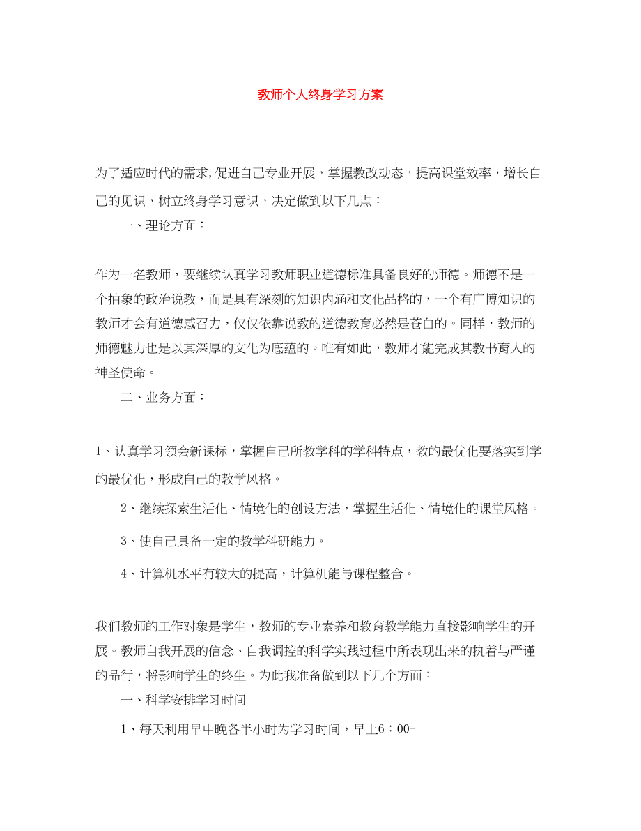 2023年教师个人终身学习计划.docx_第1页