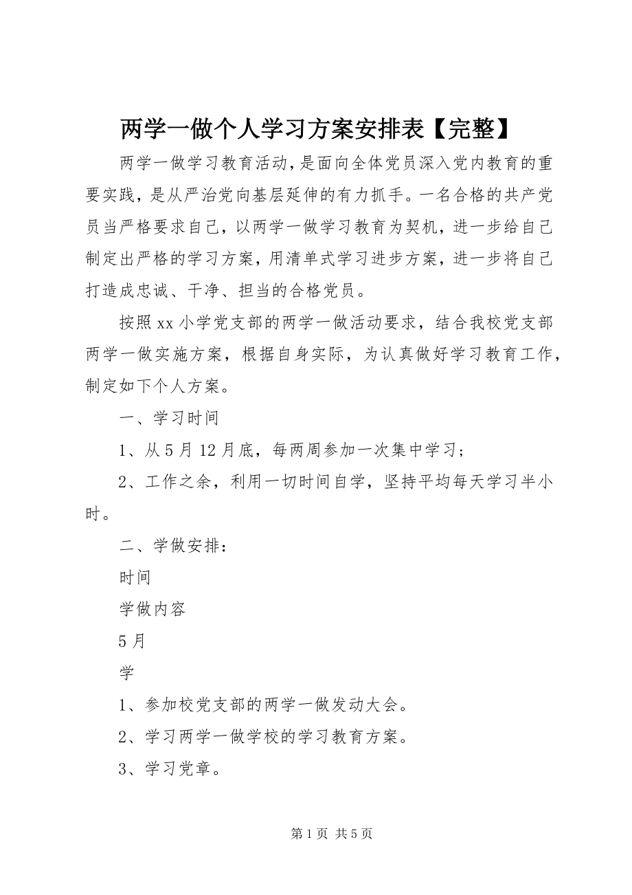 2023年两学一做个人学习计划安排表【完整】.docx_第1页