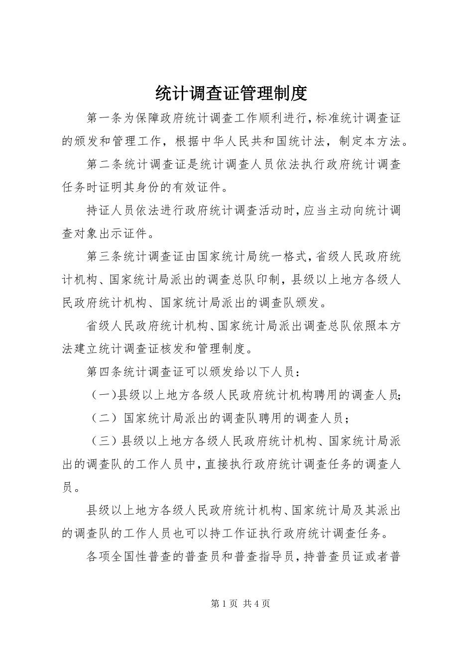 2023年统计调查证管理制度.docx_第1页