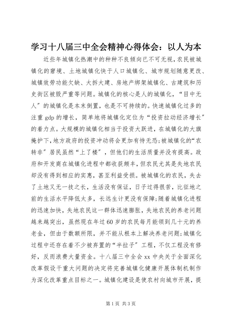 2023年学习十八届三中全会精神心得体会以人为本.docx_第1页