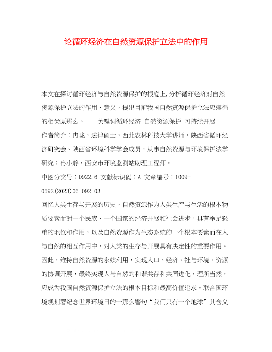 2023年论循环经济在自然资源保护立法中的作用.docx_第1页