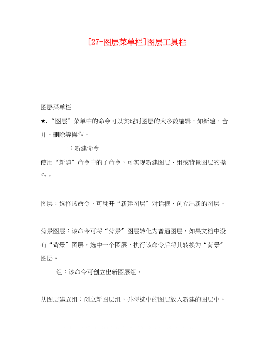 2023年27图层菜单栏图层工具栏.docx_第1页