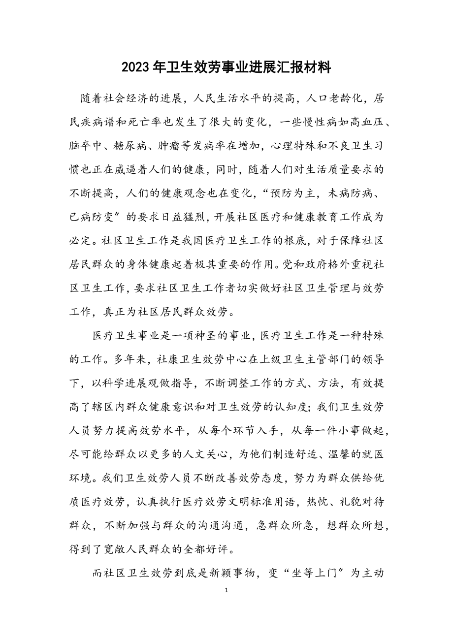 2023年卫生服务事业发展汇报材料.docx_第1页